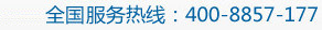 全國(guó)服務(wù)熱線(xiàn)電話(huà)：400-8857-177