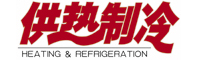 供熱制冷
